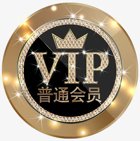 普通会员